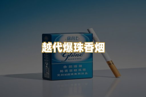 越代爆珠香烟