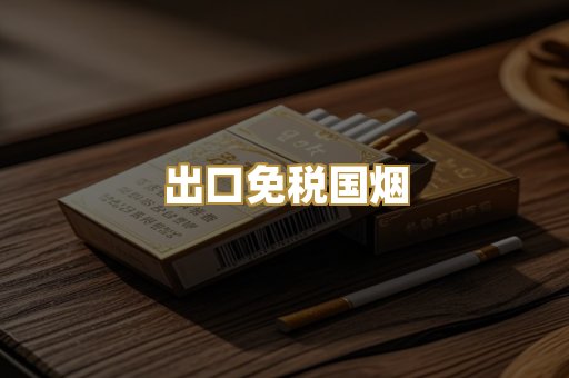 出口免税国烟