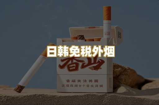 越代爆珠香烟
